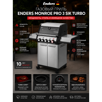 Газовый гриль Enders MONROE PRO 3 SIK TURBO Газовый гриль Enders MONROE PRO 3 SIK TURBO