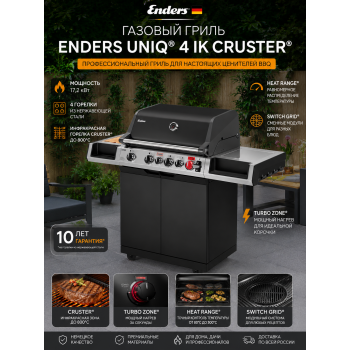 Газовый гриль Enders UNIQ® 4 IK CRUSTER® Газовый гриль Enders UNIQ® 4 IK CRUSTER®