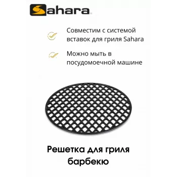 Чугунная решетка для гриля барбекю Sahara (Вставка Grill Insert System) Чугунная решетка для гриля барбекю Sahara (Вставка Grill Insert System)