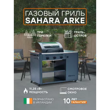 Газовый гриль Sahara ARKE Газовый гриль Sahara ARKE