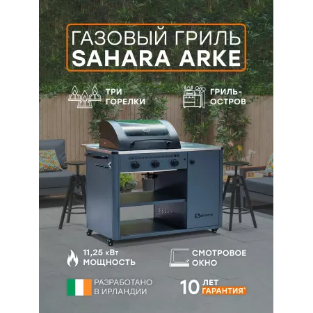 Газовый гриль Sahara ARKE