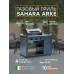 Газовый гриль Sahara ARKE
