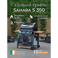 Газовый гриль Sahara S350