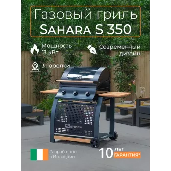 Газовый гриль Sahara S350 Газовый гриль Sahara S350