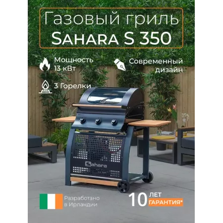 Газовый гриль Sahara S350