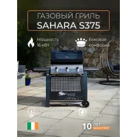 Газовый гриль Sahara S375