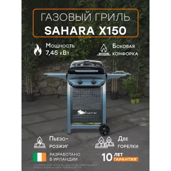 Газовый гриль Sahara X150 Газовый гриль Sahara X150