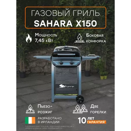 Газовый гриль Sahara X150