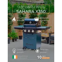Газовый гриль Sahara X350