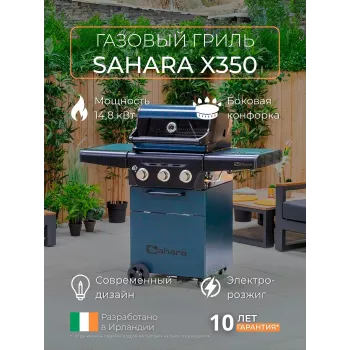 Газовый гриль Sahara X350 Газовый гриль Sahara X350