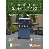 Газовый гриль Sahara X450