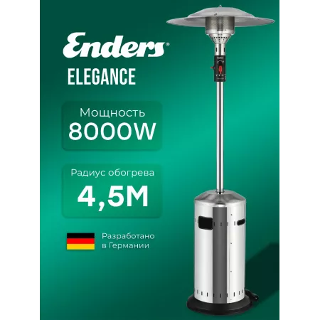 Уличный инфракрасный газовый обогреватель ELEGANCE ENDERS, 8 кВт