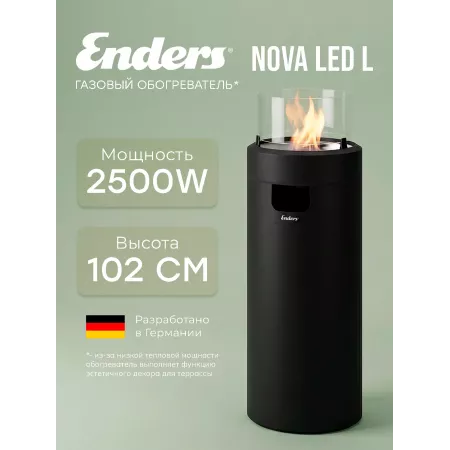 Уличный газовый обогреватель ENDERS NOVA LED L черный, 2.5 кВт